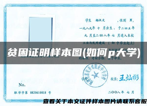 贫困证明样本图(如何p大学)