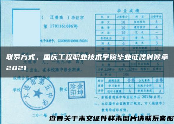 联系方式，重庆工程职业技术学院毕业证啥时候拿2021