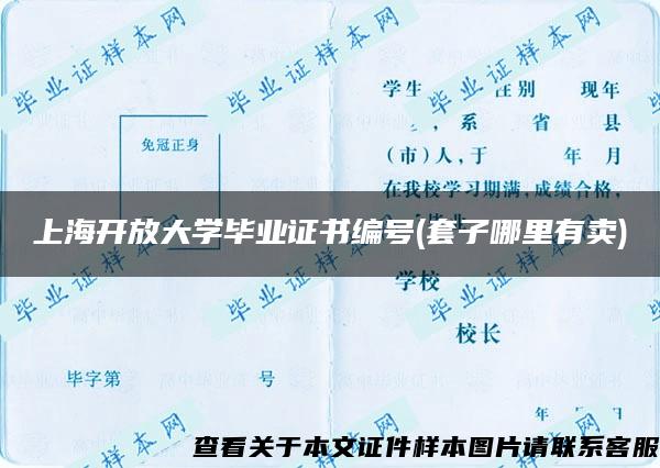 上海开放大学毕业证书编号(套子哪里有卖)