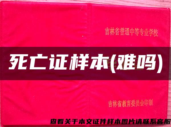 死亡证样本(难吗)