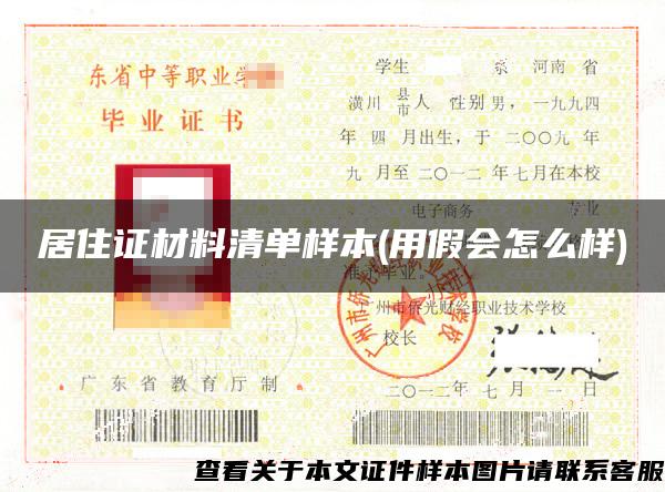 居住证材料清单样本(用假会怎么样)