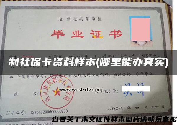 制社保卡资料样本(哪里能办真实) 制社保卡资料样本(哪里能办真实)
