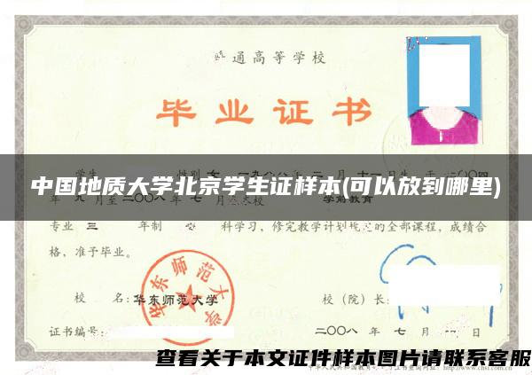 中国地质大学北京学生证样本(可以放到哪里)