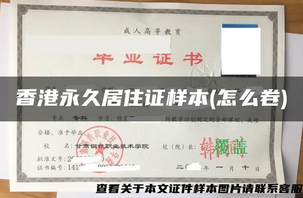 香港永久居住证样本(怎么卷)