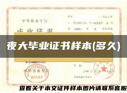 夜大毕业证书样本(多久)