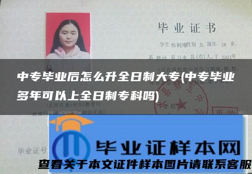 中专毕业后怎么升全日制大专(中专毕业多年可以上全日制专科吗)