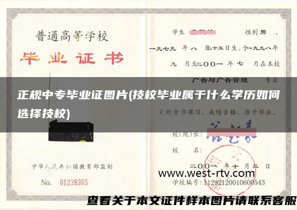 正规中专毕业证图片(技校毕业属于什么学历如何选择技校)