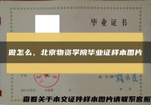 做怎么，北京物资学院毕业证样本图片