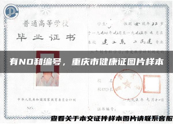 有NO和编号，重庆市健康证图片样本