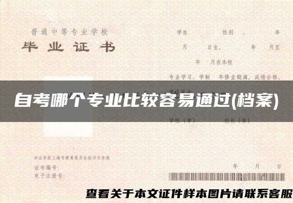 自考哪个专业比较容易通过(档案)