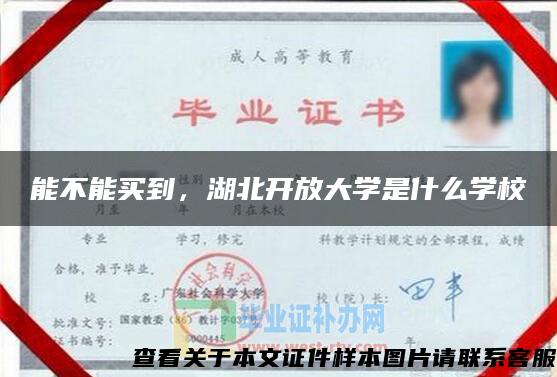 能不能买到，湖北开放大学是什么学校