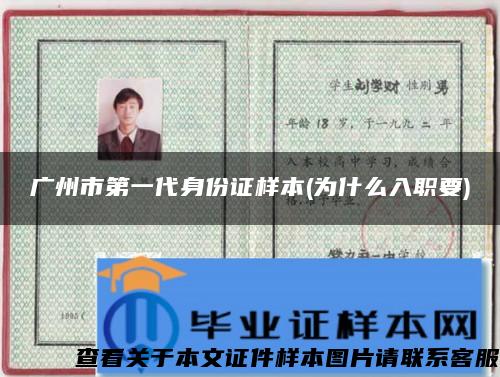 广州市第一代身份证样本(为什么入职要)