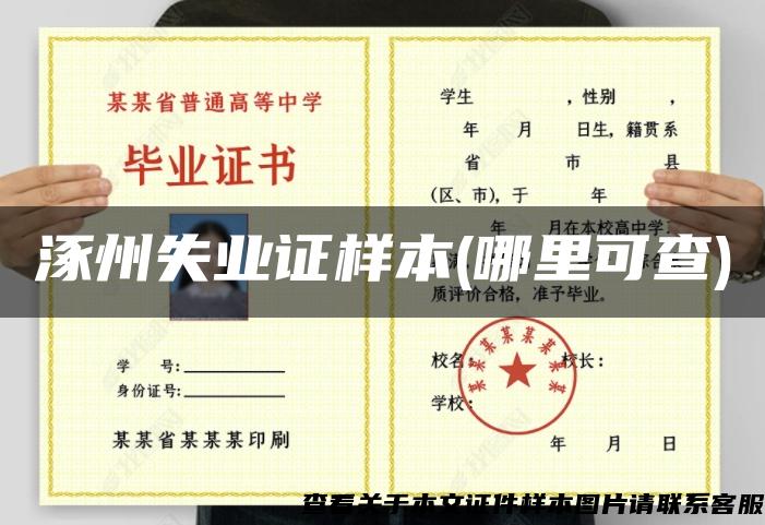 涿州失业证样本(哪里可查)