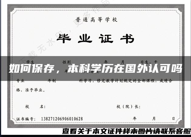 如何保存,本科学历在国外认可吗 如何保存,本科学历在国外认可吗