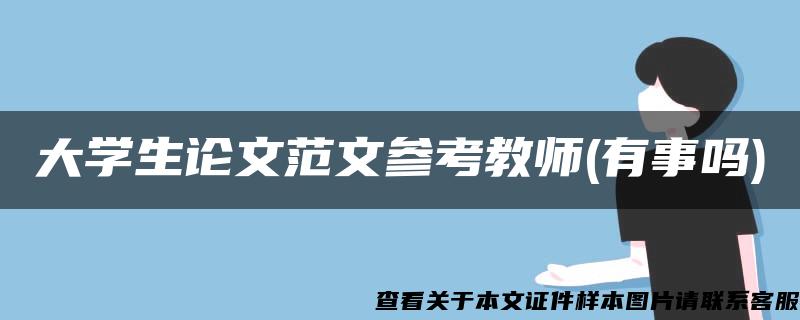 大学生论文范文参考教师(有事吗)