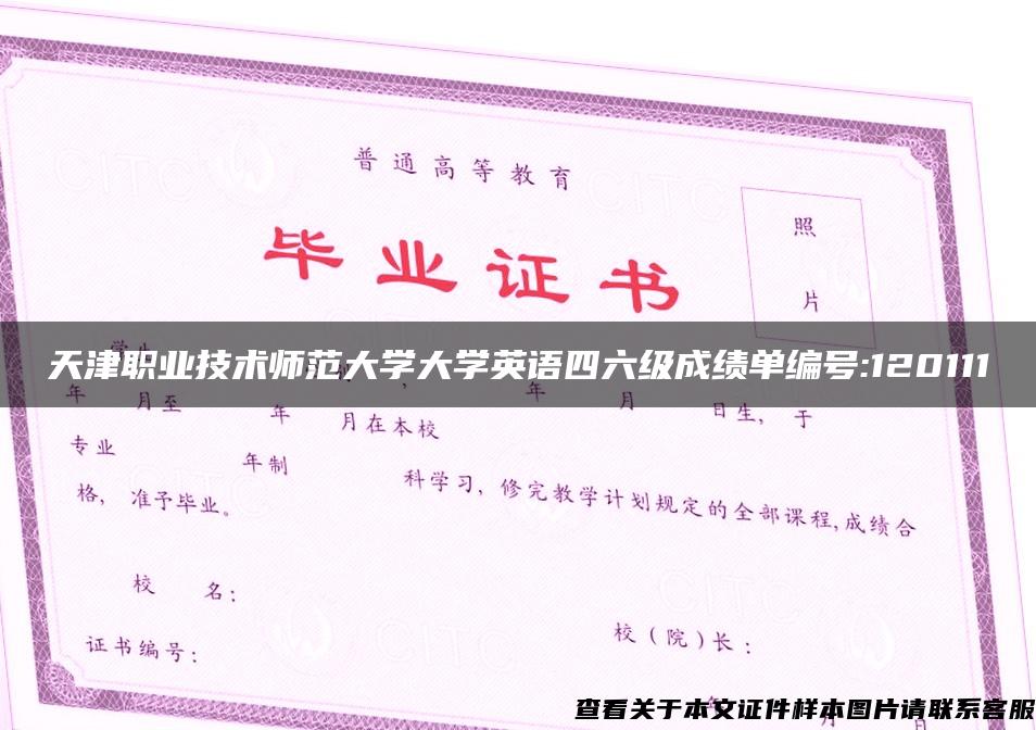 天津职业技术师范大学大学英语四六级成绩单编号:120111