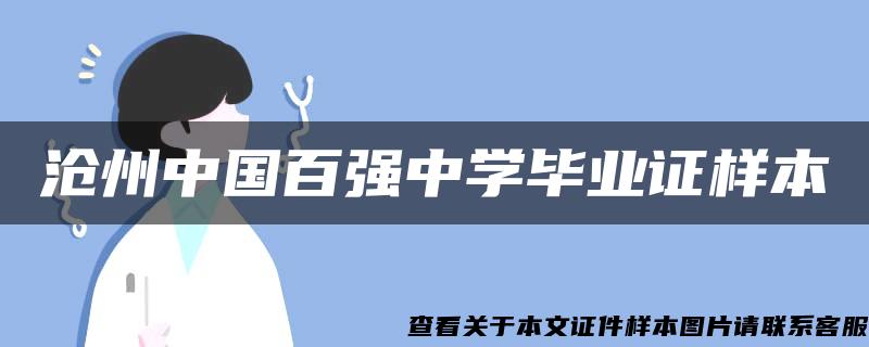 沧州中国百强中学毕业证样本