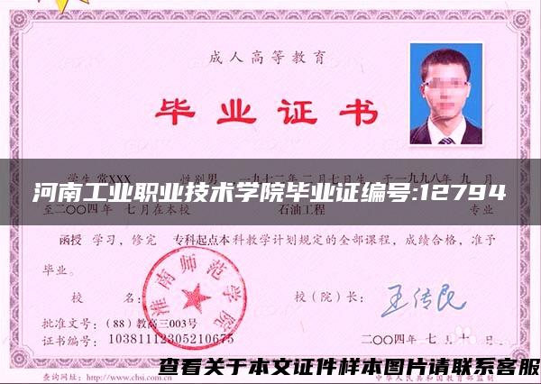 河南工业职业技术学院毕业证编号:12794