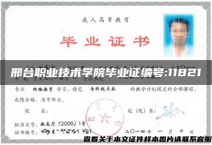 邢台职业技术学院毕业证编号:11821