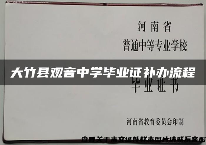大竹县观音中学毕业证补办流程