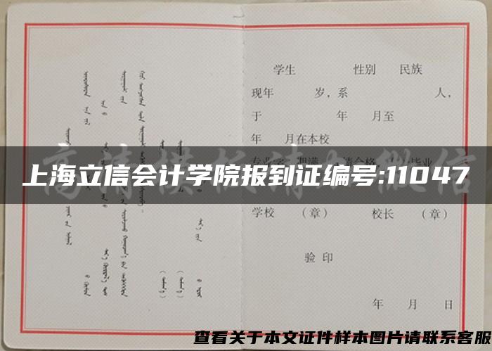 上海立信会计学院报到证编号:11047