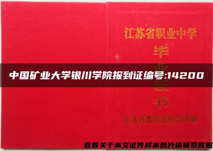 中国矿业大学银川学院报到证编号:14200