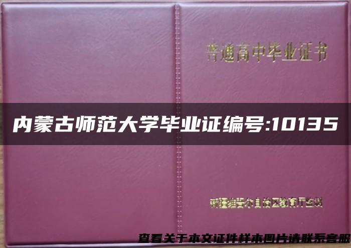 内蒙古师范大学毕业证编号:10135