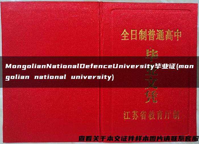 MongolianNationalDefenceUniversity毕业证(mongolian national university)