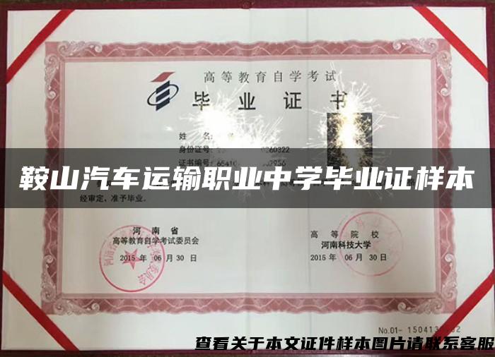 鞍山汽车运输职业中学毕业证样本 鞍山汽车运输职业中学毕业证样本