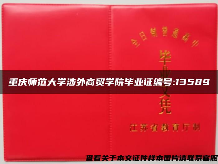 重庆师范大学涉外商贸学院毕业证编号:13589