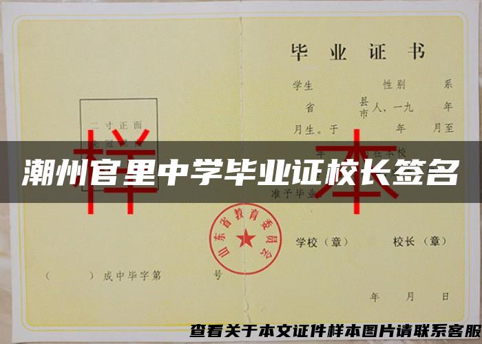 潮州官里中学毕业证校长签名