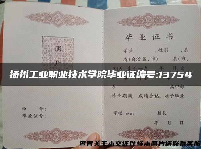 扬州工业职业技术学院毕业证编号:13754