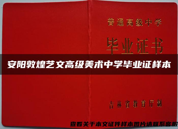 安阳敦煌艺文高级美术中学毕业证样本