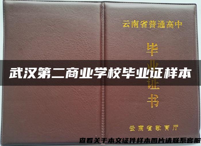 武汉第二商业学校毕业证样本