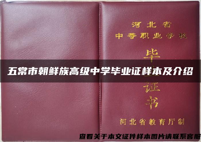 五常市朝鲜族高级中学毕业证样本及介绍