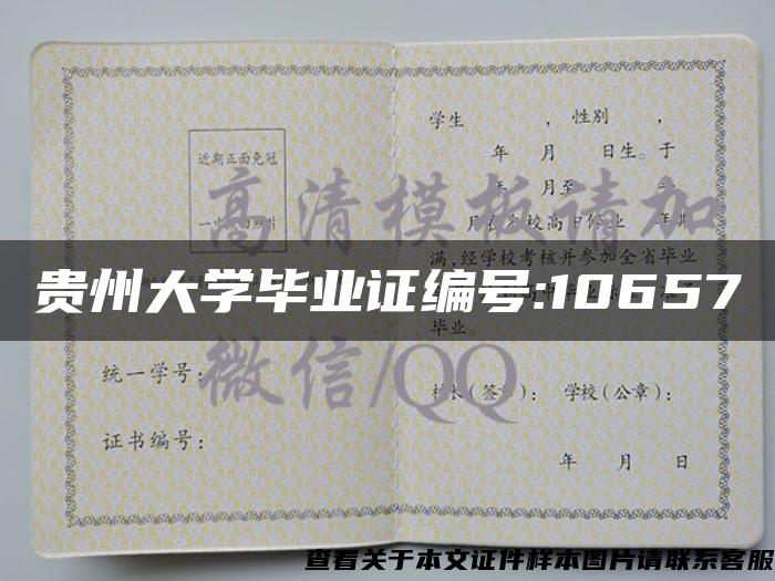 贵州大学毕业证编号:10657