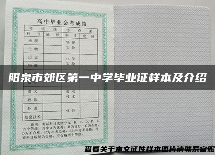 阳泉市郊区第一中学毕业证样本及介绍