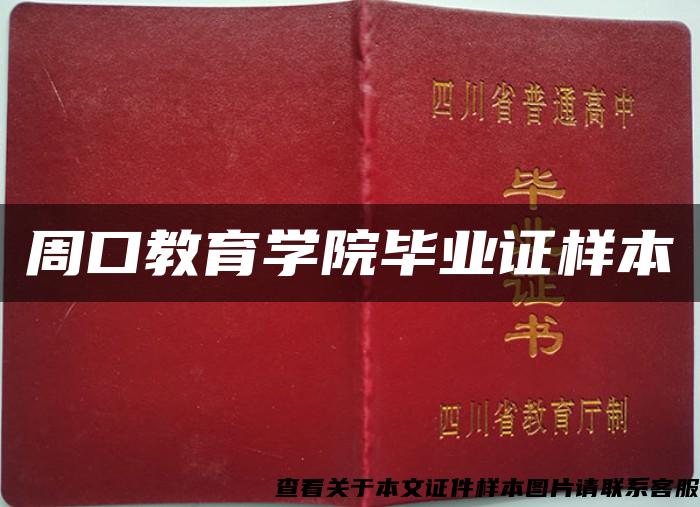 周口教育学院毕业证样本