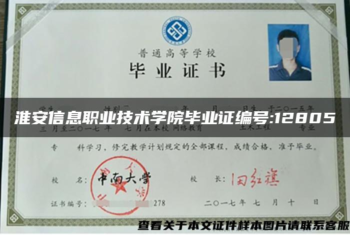 淮安信息职业技术学院毕业证编号:12805