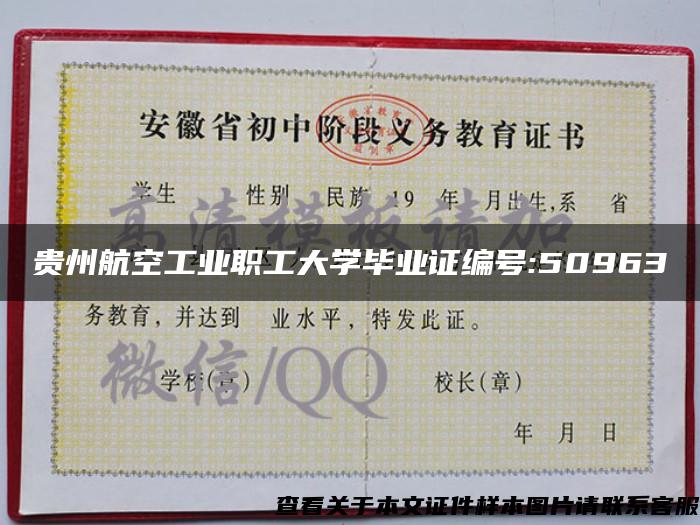 贵州航空工业职工大学毕业证编号:50963