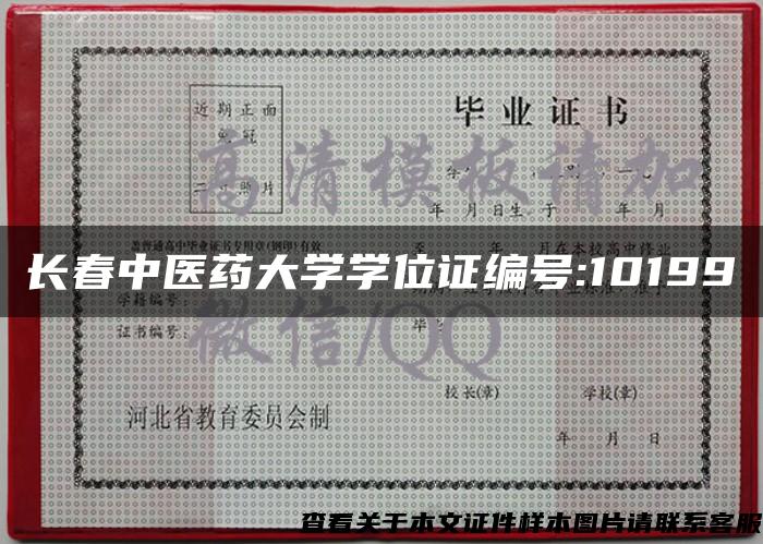 长春中医药大学学位证编号:10199