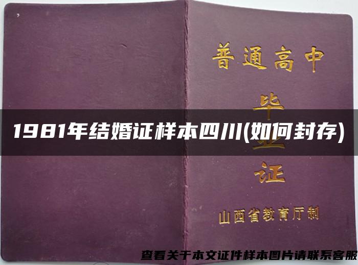 1981年结婚证样本四川(如何封存)