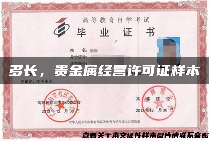 多长，贵金属经营许可证样本