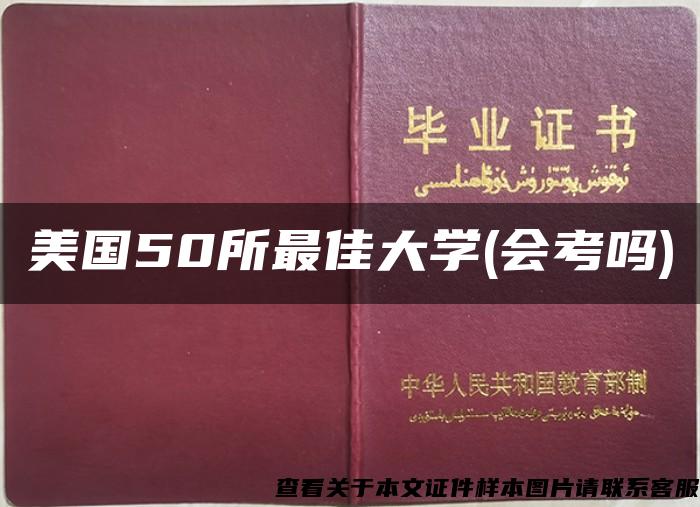 美国50所最佳大学(会考吗)