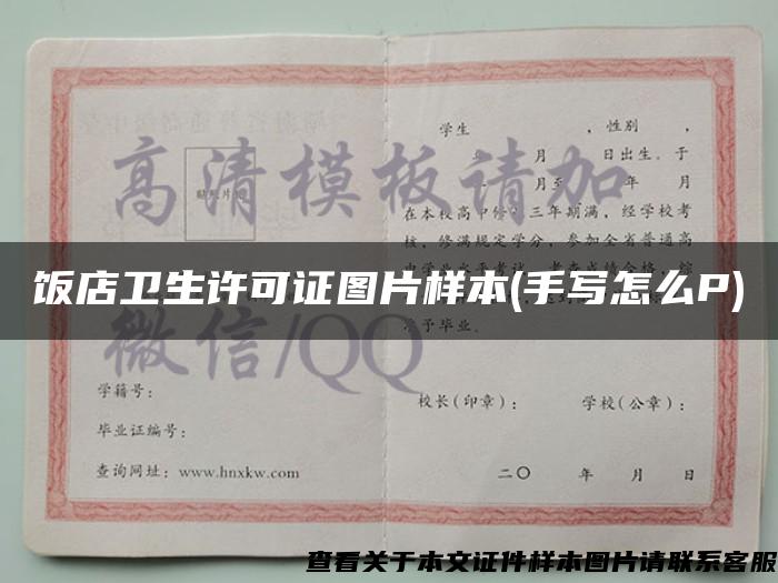 饭店卫生许可证图片样本(手写怎么P)