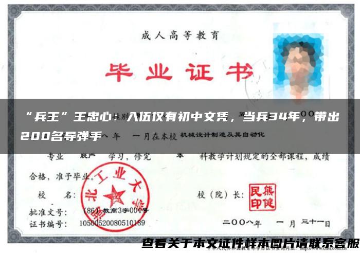 “兵王”王忠心：入伍仅有初中文凭，当兵34年，带出200名导弹手