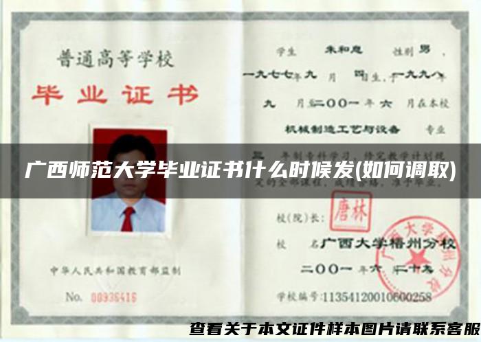 广西师范大学毕业证书什么时候发(如何调取)