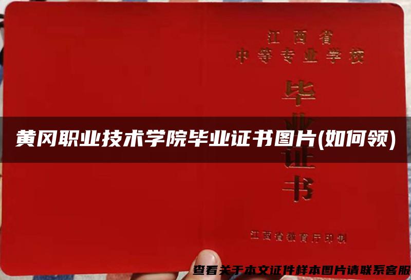 黄冈职业技术学院毕业证书图片(如何领)