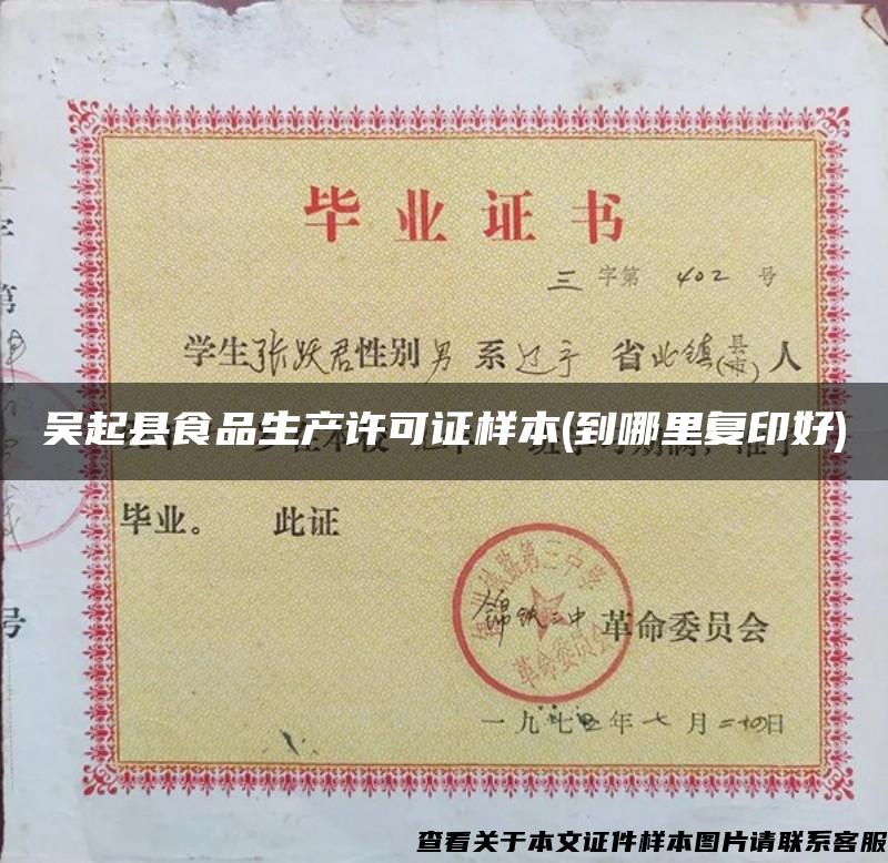 吴起县食品生产许可证样本(到哪里复印好)