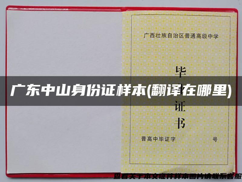 广东中山身份证样本(翻译在哪里)